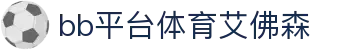 中国·BB贝博艾弗森(股份)有限公司-官方网站