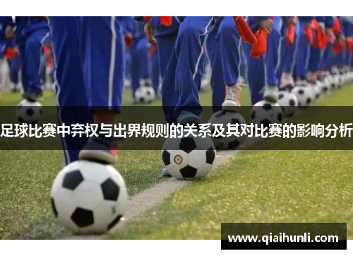 足球比赛中弃权与出界规则的关系及其对比赛的影响分析