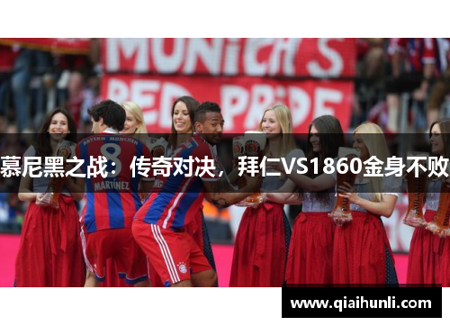 慕尼黑之战：传奇对决，拜仁VS1860金身不败
