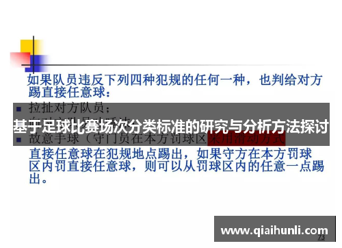 基于足球比赛场次分类标准的研究与分析方法探讨