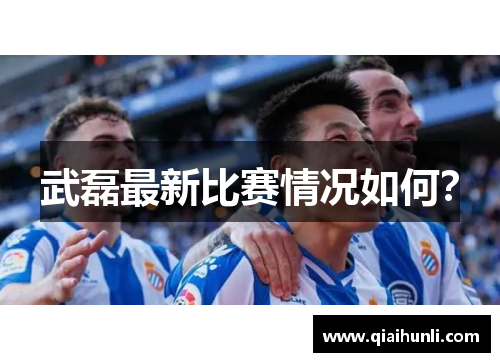 武磊最新比赛情况如何？