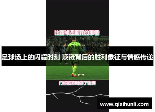 足球场上的闪耀时刻 项链背后的胜利象征与情感传递