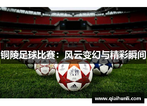铜陵足球比赛：风云变幻与精彩瞬间