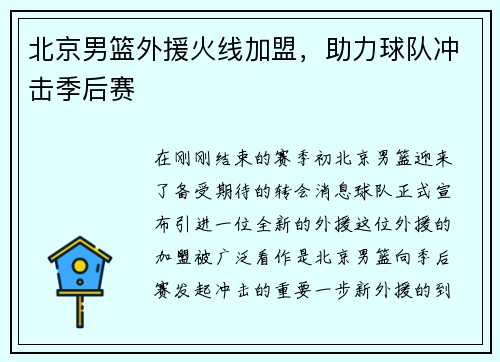 北京男篮外援火线加盟，助力球队冲击季后赛
