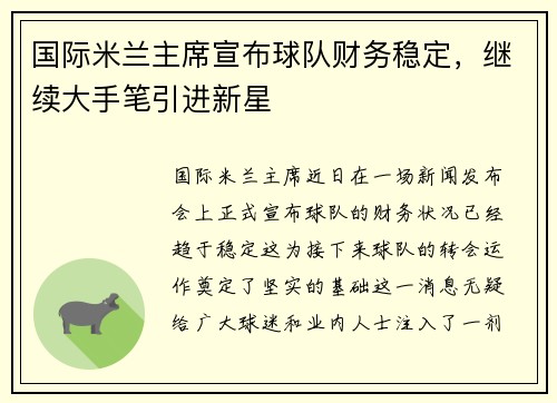 国际米兰主席宣布球队财务稳定，继续大手笔引进新星