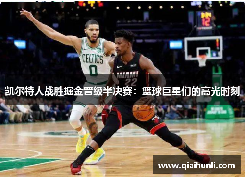 凯尔特人战胜掘金晋级半决赛：篮球巨星们的高光时刻