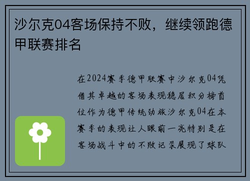 沙尔克04客场保持不败，继续领跑德甲联赛排名