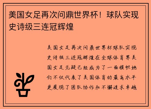 美国女足再次问鼎世界杯！球队实现史诗级三连冠辉煌