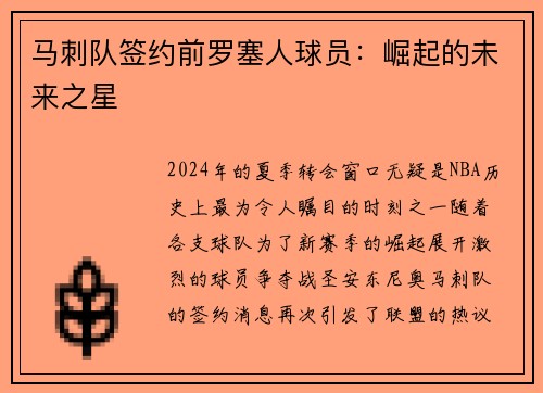 马刺队签约前罗塞人球员：崛起的未来之星