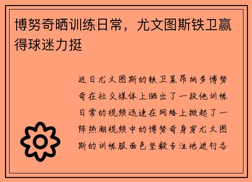 博努奇晒训练日常，尤文图斯铁卫赢得球迷力挺