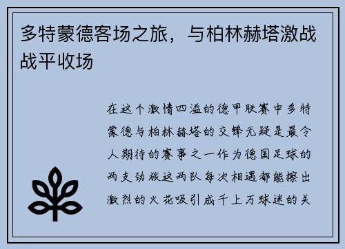 多特蒙德客场之旅，与柏林赫塔激战战平收场