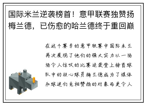 国际米兰逆袭榜首！意甲联赛独赞扬梅兰德，已伤愈的哈兰德终于重回巅峰表现