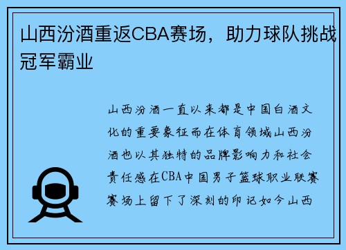 山西汾酒重返CBA赛场，助力球队挑战冠军霸业