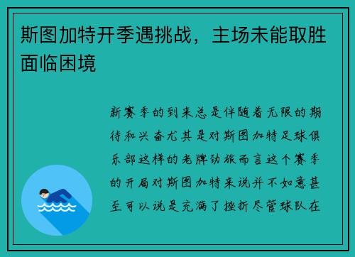 斯图加特开季遇挑战，主场未能取胜面临困境