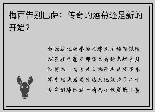 梅西告别巴萨：传奇的落幕还是新的开始？