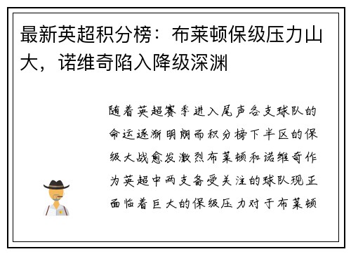 最新英超积分榜：布莱顿保级压力山大，诺维奇陷入降级深渊