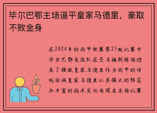 毕尔巴鄂主场逼平皇家马德里，豪取不败金身