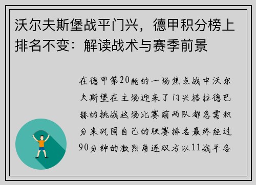 沃尔夫斯堡战平门兴，德甲积分榜上排名不变：解读战术与赛季前景