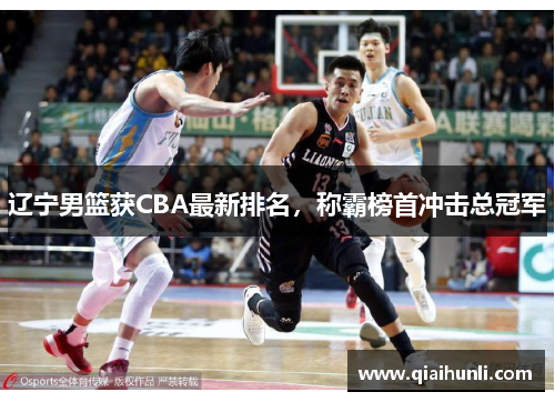 辽宁男篮获CBA最新排名，称霸榜首冲击总冠军
