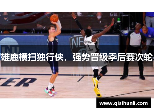 雄鹿横扫独行侠，强势晋级季后赛次轮