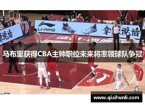 马布里获得CBA主帅职位未来将率领球队争冠