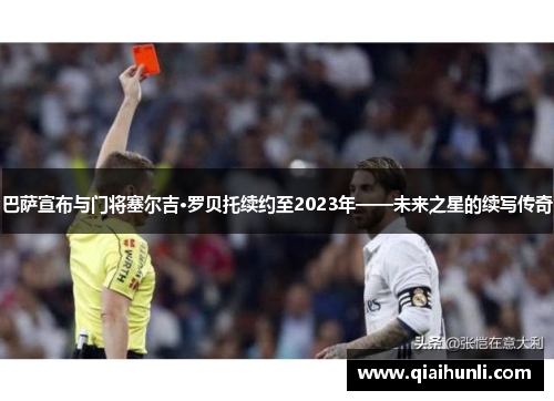 巴萨宣布与门将塞尔吉·罗贝托续约至2023年——未来之星的续写传奇