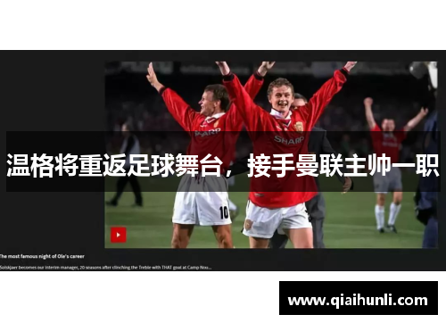 温格将重返足球舞台，接手曼联主帅一职