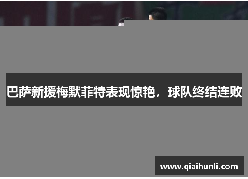 巴萨新援梅默菲特表现惊艳，球队终结连败