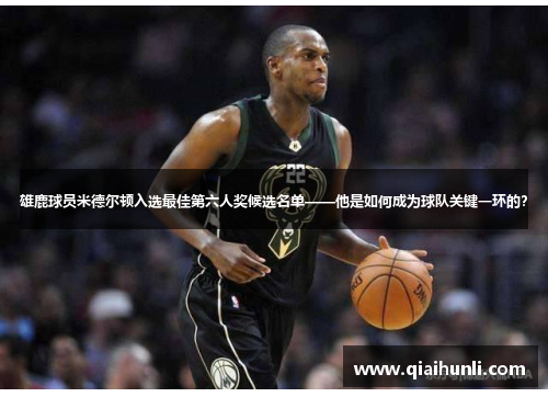 雄鹿球员米德尔顿入选最佳第六人奖候选名单——他是如何成为球队关键一环的？