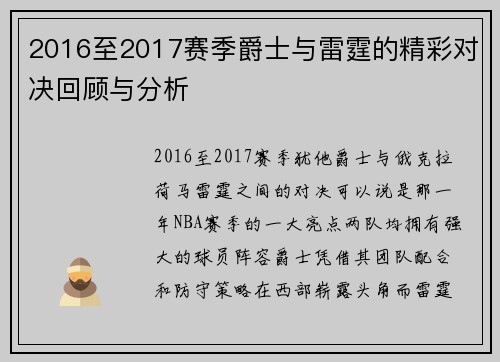 2016至2017赛季爵士与雷霆的精彩对决回顾与分析