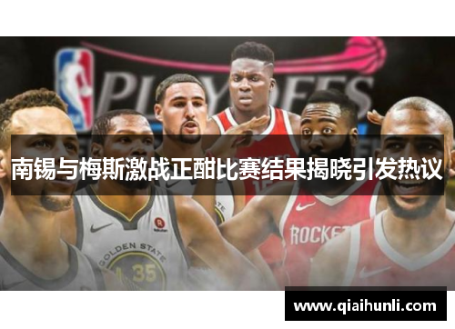 南锡与梅斯激战正酣比赛结果揭晓引发热议