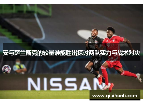 安与萨兰斯克的较量谁能胜出探讨两队实力与战术对决