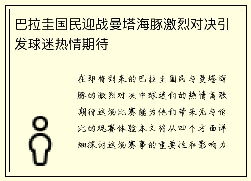巴拉圭国民迎战曼塔海豚激烈对决引发球迷热情期待