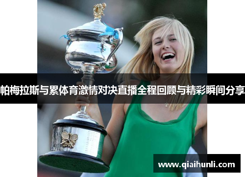帕梅拉斯与累体育激情对决直播全程回顾与精彩瞬间分享