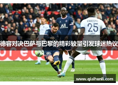 德容对决巴萨与巴黎的精彩较量引发球迷热议