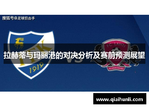 拉赫蒂与玛丽港的对决分析及赛前预测展望