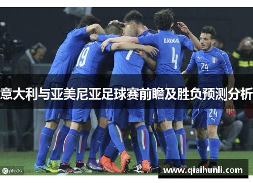 意大利与亚美尼亚足球赛前瞻及胜负预测分析