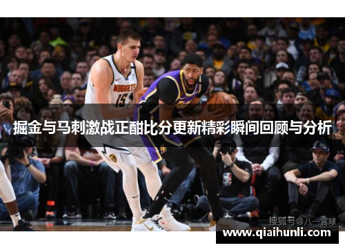 掘金与马刺激战正酣比分更新精彩瞬间回顾与分析