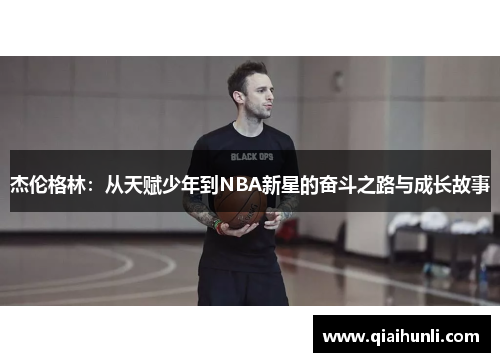 杰伦格林：从天赋少年到NBA新星的奋斗之路与成长故事