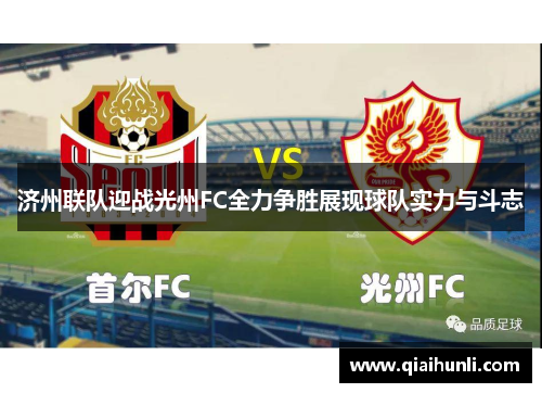 济州联队迎战光州FC全力争胜展现球队实力与斗志