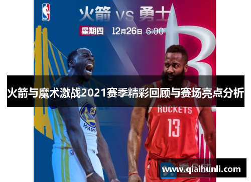 火箭与魔术激战2021赛季精彩回顾与赛场亮点分析