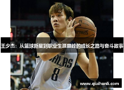 王少杰：从篮球新星到职业生涯巅峰的成长之路与奋斗故事