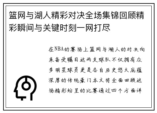 篮网与湖人精彩对决全场集锦回顾精彩瞬间与关键时刻一网打尽