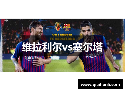 维拉利尔vs塞尔塔