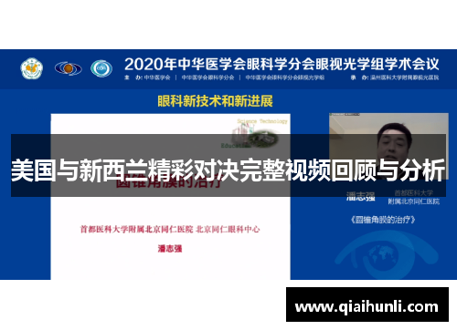 美国与新西兰精彩对决完整视频回顾与分析