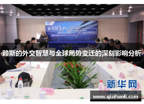 赖斯的外交智慧与全球局势变迁的深刻影响分析