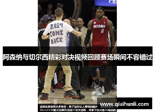 阿森纳与切尔西精彩对决视频回顾赛场瞬间不容错过