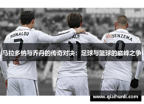 马拉多纳与乔丹的传奇对决：足球与篮球的巅峰之争