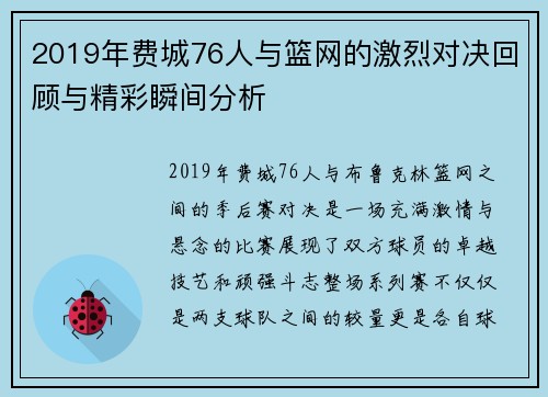 2019年费城76人与篮网的激烈对决回顾与精彩瞬间分析
