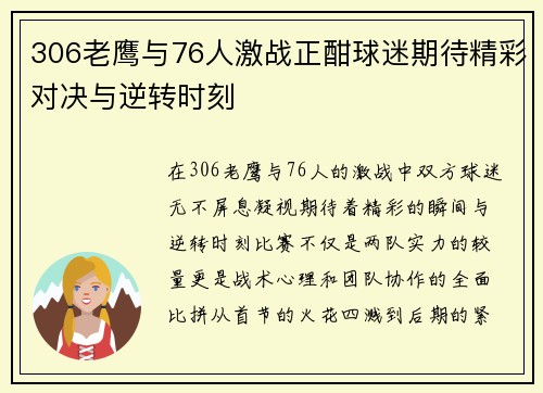 306老鹰与76人激战正酣球迷期待精彩对决与逆转时刻